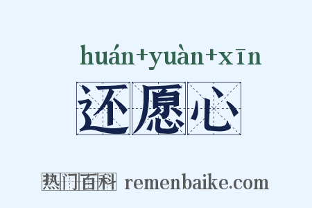 还愿心是什么意思的图片